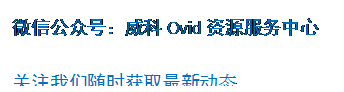 文本框: 微信公众号：威科Ovid资源服务中心关注我们随时获取最新动态